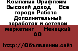 Компания Орифлэйм. Высокий доход. - Все города Работа » Дополнительный заработок и сетевой маркетинг   . Ненецкий АО